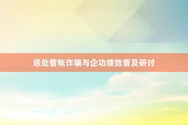 惩处管帐诈骗与企功绩效普及研讨