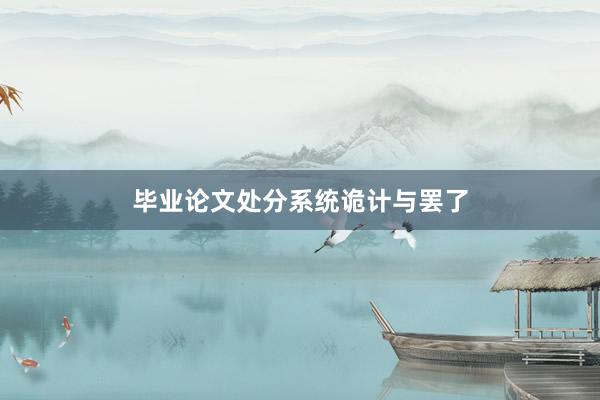 毕业论文处分系统诡计与罢了
